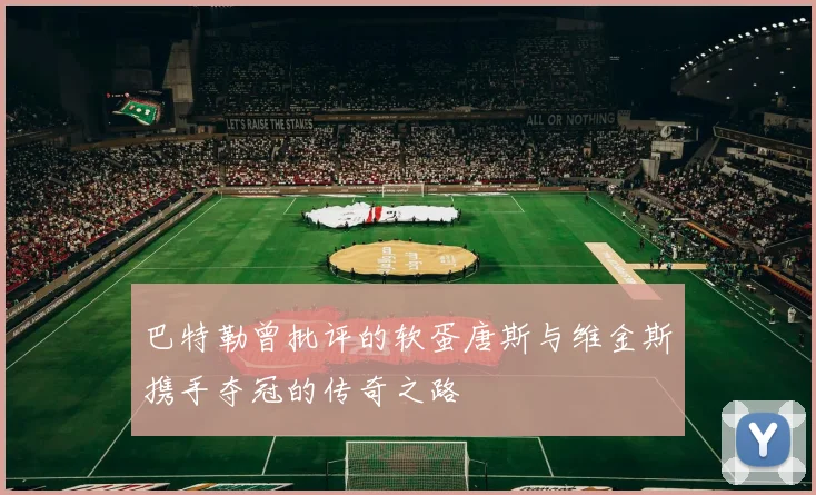 巴特勒曾批评的软蛋唐斯与维金斯携手夺冠的传奇之路