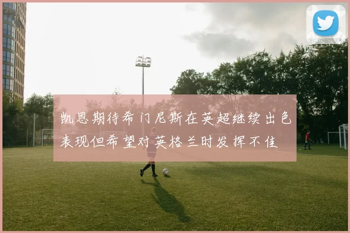 凯恩期待希门尼斯在英超继续出色表现但希望对英格兰时发挥不佳