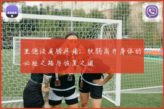 里德谈肩膀疼痛：软弱离开身体的必经之路与恢复之道