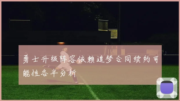 勇士升级阵容依赖追梦合同续约可能性各半分析