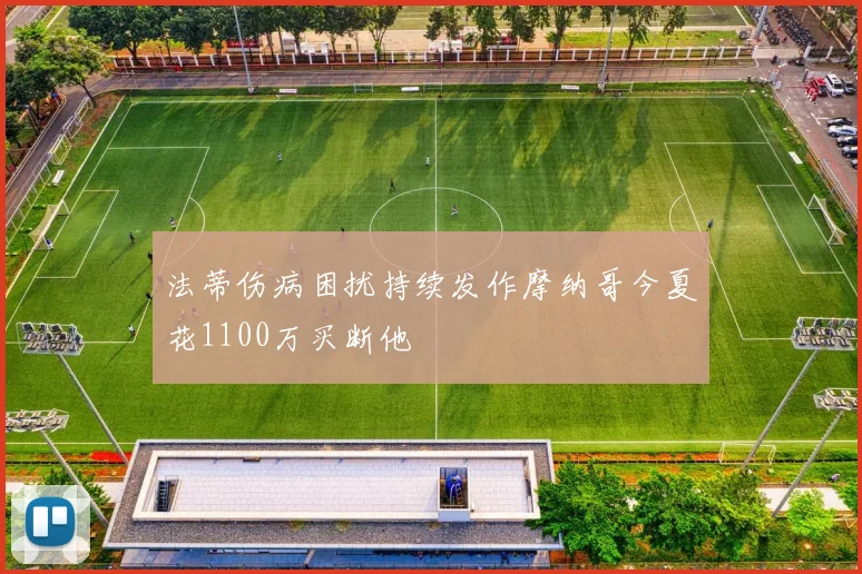法蒂伤病困扰持续发作摩纳哥今夏花1100万买断他