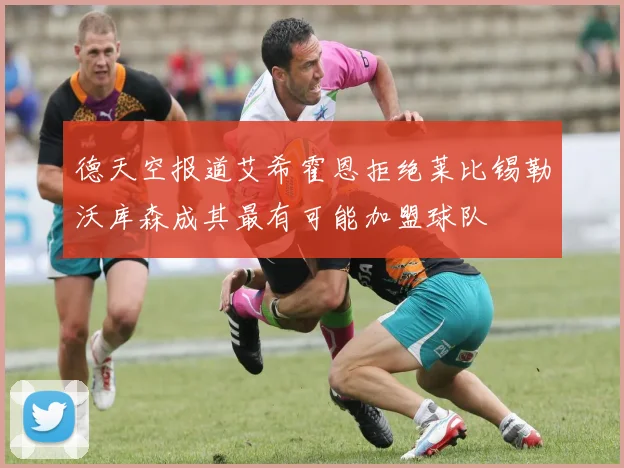 德天空报道艾希霍恩拒绝莱比锡勒沃库森成其最有可能加盟球队