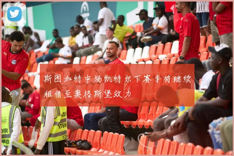 斯图加特中场凯特尔下赛季将继续租借至奥格斯堡效力