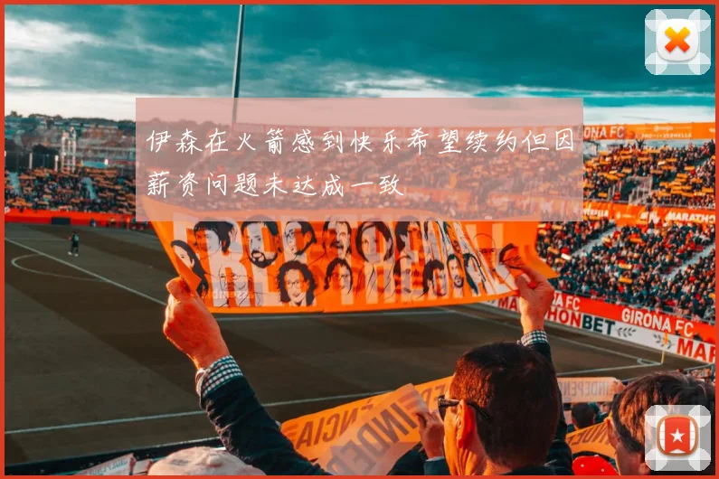 伊森在火箭感到快乐希望续约但因薪资问题未达成一致